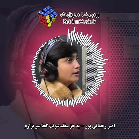 دانلود آهنگ امیر رحمانی پور به جز سقف شونت کجا سر بزارم 1 دانلود آهنگ به جز سقف شونت کجا سر بزارم امیر رحمانی پور